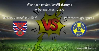 วิเคราะห์บอล เอฟเอ โทรฟี่ อังกฤษ ระหว่าง ดาเกแนม แอนด์ เรดบริดจ์ พบ Peterborough Sports (9 ธันวาคม 2566)