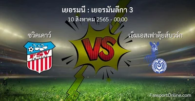 วิเคราะห์บอล เยอรมันลีกา 3 ระหว่าง ซวิคเคาว์ พบ เอ็มเอสเฟาดุ๊ยส์บวร์ก