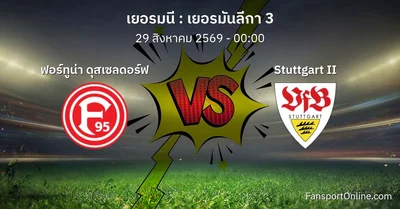 วิเคราะห์บอล เยอรมันลีกา 3 ระหว่าง ฟอร์ทูน่า ดุสเซลดอร์ฟ พบ Stuttgart II (29 สิงหาคม 2569)