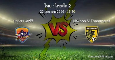 วิเคราะห์บอล ไทยลีก 2 ระหว่าง อยุธยา เอฟซี พบ Nakhon Si Thammarat (22 เมษายน 2566)