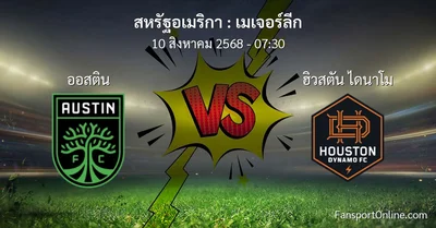 วิเคราะห์บอล เมเจอร์ลีก ระหว่าง ออสติน พบ ฮิวสตัน ไดนาโม (10 สิงหาคม 2568)