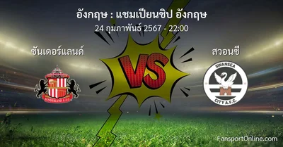 วิเคราะห์บอล แชมเปียนชิป อังกฤษ ระหว่าง ซันเดอร์แลนด์ พบ สวอนซี (24 กุมภาพันธ์ 2567)