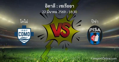 วิเคราะห์บอล เซเรียอา ระหว่าง โคโม่ พบ ปิซ่า (22 มีนาคม 2569)