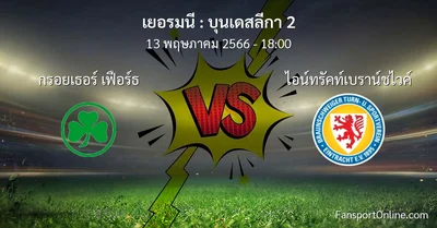 วิเคราะห์บอล บุนเดสลีกา 2 ระหว่าง กรอยเธอร์ เฟือร์ธ พบ ไอน์ทรัคท์เบราน์ชไวค์ (13 พฤษภาคม 2566)