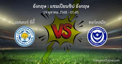 วิเคราะห์บอล แชมเปียนชิป อังกฤษ ระหว่าง เลสเตอร์ ซิตี้ พบ พอร์ตสมัท (19 ตุลาคม 2568)