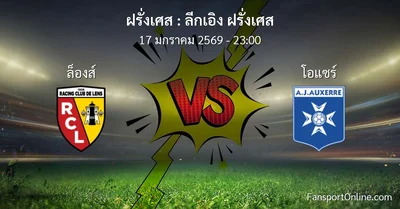 วิเคราะห์บอล ลีกเอิง ฝรั่งเศส ระหว่าง ล็องส์ พบ โอแซร์ (17 มกราคม 2569)