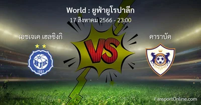วิเคราะห์บอล ยูฟ่ายูโรปาลีก ระหว่าง เอชเจเค เฮลซิงกิ พบ คาราบัค (17 สิงหาคม 2566)