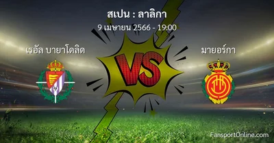 วิเคราะห์บอล ลาลิกา ระหว่าง เรอัล บายาโดลิด พบ มายอร์กา (9 เมษายน 2566)