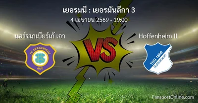วิเคราะห์บอล เยอรมันลีกา 3 ระหว่าง แอร์ซเกเบียร์เก้ เอา พบ Hoffenheim II (4 เมษายน 2569)