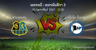 วิเคราะห์บอล เยอรมันลีกา 3 ระหว่าง ซาบรุคเค่น พบ อาร์มีเนีย บีเลเฟลด์ (25 กุมภาพันธ์ 2567)