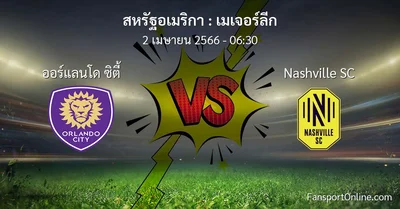 วิเคราะห์บอล เมเจอร์ลีก ระหว่าง ออร์แลนโด ซิตี้ พบ Nashville SC (2 เมษายน 2566)