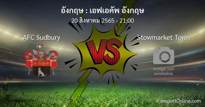 วิเคราะห์บอล เอฟเอคัพ อังกฤษ ระหว่าง AFC Sudbury พบ Stowmarket Town
