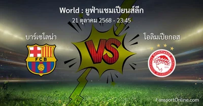 วิเคราะห์บอล ยูฟ่าแชมเปียนส์ลีก ระหว่าง บาร์เซโลน่า พบ โอลิมเปียกอส (21 ตุลาคม 2568)