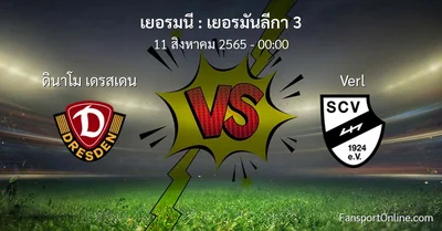 วิเคราะห์บอล เยอรมันลีกา 3 ระหว่าง ดินาโม เดรสเดน พบ Verl