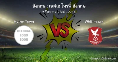 วิเคราะห์บอล เอฟเอ โทรฟี่ อังกฤษ ระหว่าง Hythe Town พบ Whitehawk (9 ธันวาคม 2566)