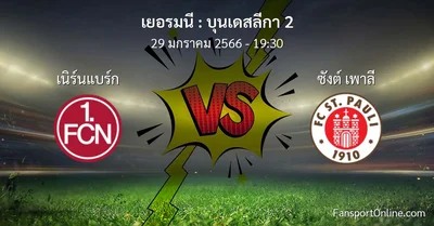 วิเคราะห์บอล บุนเดสลีกา 2 ระหว่าง เนิร์นแบร์ก พบ ซังต์ เพาลี (29 มกราคม 2566)