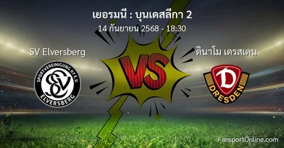 วิเคราะห์บอล บุนเดสลีกา 2 ระหว่าง SV Elversberg พบ ดินาโม เดรสเดน (14 กันยายน 2568)