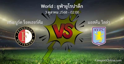 วิเคราะห์บอล ยูฟ่ายูโรปาลีก ระหว่าง เฟเยนูร์ด ร็อตเธอร์ดัม พบ แอสตัน วิลล่า (3 ตุลาคม 2568)