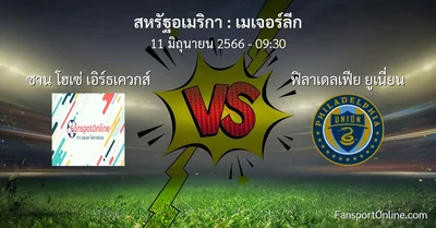 วิเคราะห์บอล เมเจอร์ลีก ระหว่าง ซาน โฮเซ่ เอิร์ธเควกส์ พบ ฟิลาเดลเฟีย ยูเนี่ยน (11 มิถุนายน 2566)