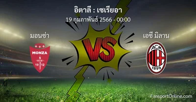 วิเคราะห์บอล เซเรียอา ระหว่าง มอนซ่า พบ เอซี มิลาน (19 กุมภาพันธ์ 2566)