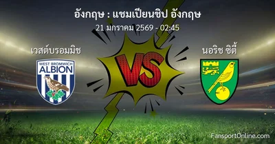 วิเคราะห์บอล แชมเปียนชิป อังกฤษ ระหว่าง เวสต์บรอมมิช พบ นอริช ซิตี้ (21 มกราคม 2569)