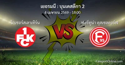 วิเคราะห์บอล บุนเดสลีกา 2 ระหว่าง ไกเซอร์สเลาเทิร์น พบ ฟอร์ทูน่า ดุสเซลดอร์ฟ (4 เมษายน 2569)