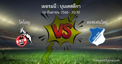 วิเคราะห์บอล บุนเดสลีกา ระหว่าง โคโลญ พบ ฮอฟเฟนไฮม์ (16 กันยายน 2566)