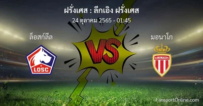 วิเคราะห์บอล ลีกเอิง ฝรั่งเศส ระหว่าง ล็อสก์ลีล พบ มอนาโก (24 ตุลาคม 2565)