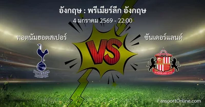 วิเคราะห์บอล พรีเมียร์ลีก อังกฤษ ระหว่าง ทอตนัมฮอตสเปอร์ พบ ซันเดอร์แลนด์ (4 มกราคม 2569)