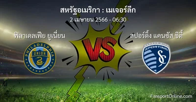 วิเคราะห์บอล เมเจอร์ลีก ระหว่าง ฟิลาเดลเฟีย ยูเนี่ยน พบ สปอร์ติ้ง แคนซัส ซิตี้ (2 เมษายน 2566)