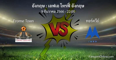 วิเคราะห์บอล เอฟเอ โทรฟี่ อังกฤษ ระหว่าง Frome Town พบ ทอร์ควีย์ (9 ธันวาคม 2566)