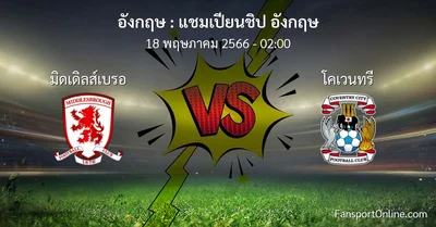 วิเคราะห์บอล แชมเปียนชิป อังกฤษ ระหว่าง มิดเดิลส์เบรอ พบ โคเวนทรี (18 พฤษภาคม 2566)