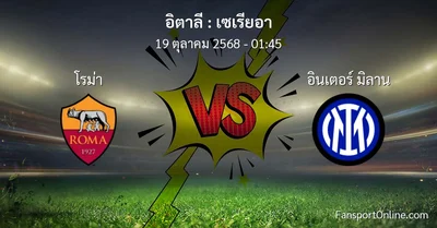 วิเคราะห์บอล เซเรียอา ระหว่าง โรม่า พบ อินเตอร์ มิลาน (19 ตุลาคม 2568)
