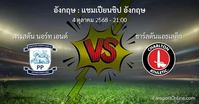 วิเคราะห์บอล แชมเปียนชิป อังกฤษ ระหว่าง เพรสตัน นอร์ท เอนด์ พบ ชาร์ลตันแอธเลติก (4 ตุลาคม 2568)