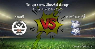 วิเคราะห์บอล แชมเปียนชิป อังกฤษ ระหว่าง สวอนซี พบ เบอร์มิงแฮมซิตี้ (4 กุมภาพันธ์ 2566)