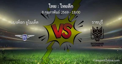 วิเคราะห์บอล ไทยลีก ระหว่าง แบงค็อก ยูไนเต็ด พบ ราชบุรี (8 กุมภาพันธ์ 2569)