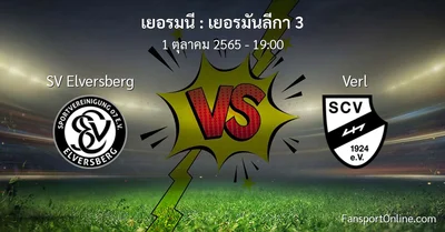 วิเคราะห์บอล เยอรมันลีกา 3 ระหว่าง SV Elversberg พบ Verl
