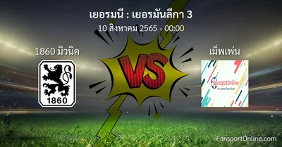 วิเคราะห์บอล เยอรมันลีกา 3 ระหว่าง 1860 มิวนิค พบ เม็พเพ่น
