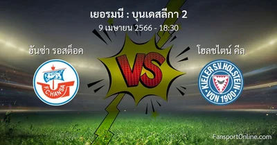 วิเคราะห์บอล บุนเดสลีกา 2 ระหว่าง ฮันซ่า รอสต็อค พบ โฮลชไตน์ คีล (9 เมษายน 2566)