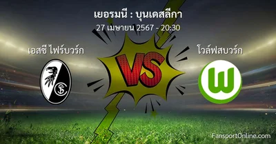 วิเคราะห์บอล บุนเดสลีกา ระหว่าง เอสซี ไฟร์บวร์ก พบ โวล์ฟสบวร์ก (27 เมษายน 2567)