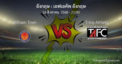 วิเคราะห์บอล เอฟเอคัพ อังกฤษ ระหว่าง Witham Town พบ Tring Athletic (16 สิงหาคม 2568)