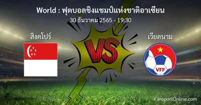 วิเคราะห์บอล ฟุตบอลชิงแชมป์แห่งชาติอาเซียน ระหว่าง สิงคโปร์ พบ เวียดนาม (30 ธันวาคม 2565)