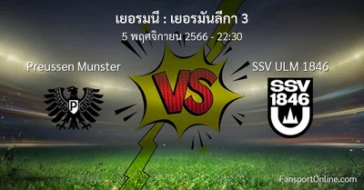 วิเคราะห์บอล เยอรมันลีกา 3 ระหว่าง Preussen Munster พบ SSV ULM 1846 (5 พฤศจิกายน 2566)