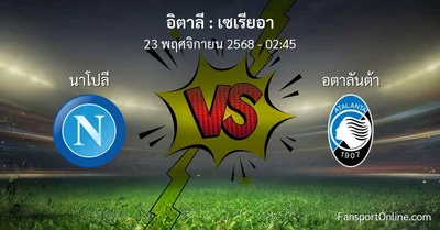 วิเคราะห์บอล เซเรียอา ระหว่าง นาโปลี พบ อตาลันต้า (23 พฤศจิกายน 2568)