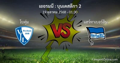 วิเคราะห์บอล บุนเดสลีกา 2 ระหว่าง โบคุ่ม พบ แฮร์ทาเบอร์ลิน (19 ตุลาคม 2568)