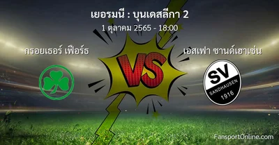 วิเคราะห์บอล บุนเดสลีกา 2 ระหว่าง กรอยเธอร์ เฟือร์ธ พบ เอสเฟา ซานด์เฮาเซ่น
