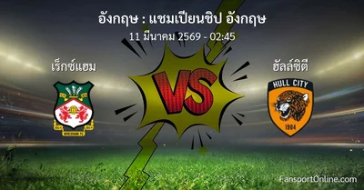 วิเคราะห์บอล แชมเปียนชิป อังกฤษ ระหว่าง เร็กซ์แฮม พบ ฮัลล์ซิตี (11 มีนาคม 2569)