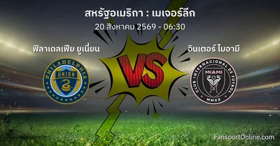 วิเคราะห์บอล เมเจอร์ลีก ระหว่าง ฟิลาเดลเฟีย ยูเนี่ยน พบ อินเตอร์ ไมอามี (20 สิงหาคม 2569)