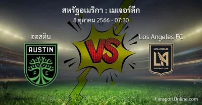 วิเคราะห์บอล เมเจอร์ลีก ระหว่าง ออสติน พบ Los Angeles FC (8 ตุลาคม 2566)