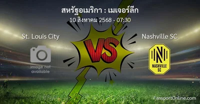 วิเคราะห์บอล เมเจอร์ลีก ระหว่าง St. Louis City พบ Nashville SC (10 สิงหาคม 2568)